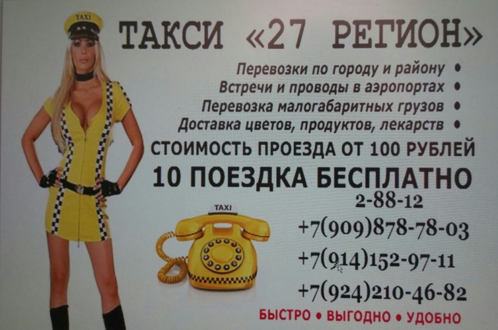 Визитка такси 27 регион