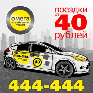 Визитка такси Омега