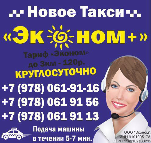Визитка такси Эконом в Алуште