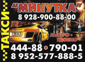 Визитка такси Минутка города Азов