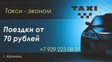 Купон скидки на такси Эконом Арамиль