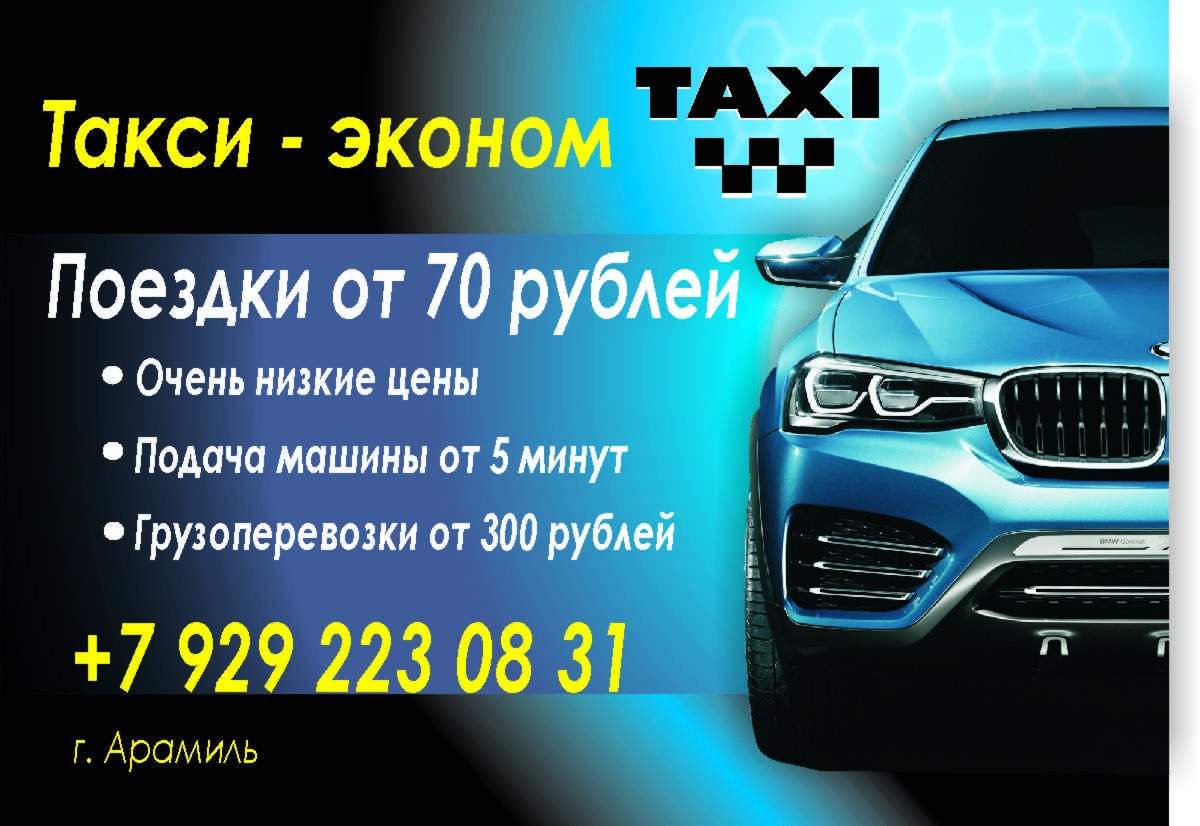 Такси Эконом Арамиль