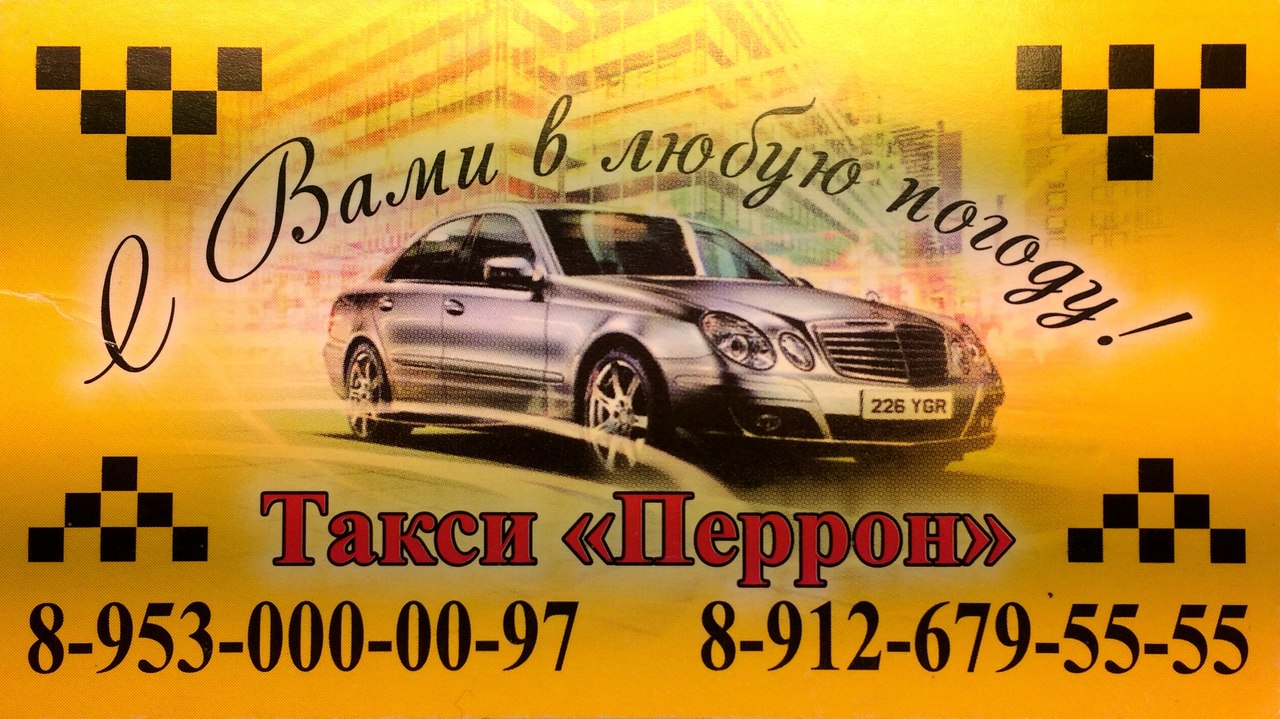 Такси Перрон Арамиль