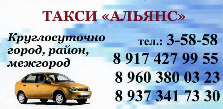 Такси Альянс в Бирске Такси Альянс в Бирске: номера телефонов