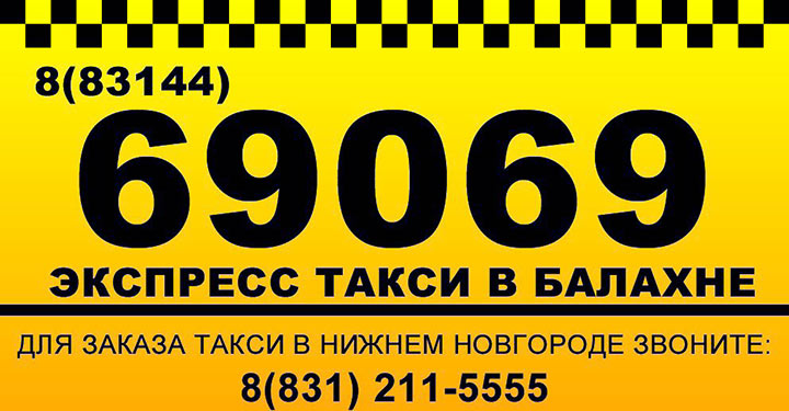 Визитка такси Экспересс в Балахне