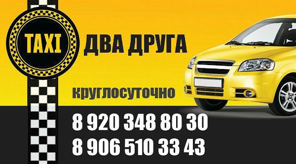 Визитка такси Два друга Вичуга Номера телефонов такси Два друга в Вичуге