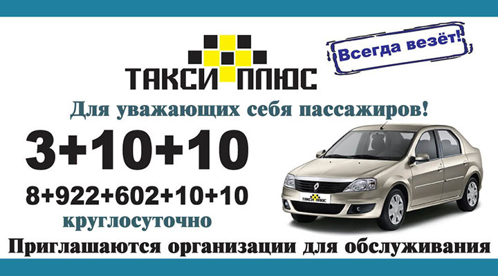 Такси Плюс Верхняя Пышма Номера телефонов такси Плюс Верхняя Пышма