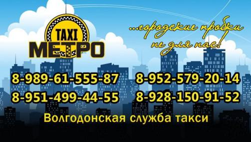 Визитка такси Метро Волгодонск Номер телефона такси Метро в Волгодонске