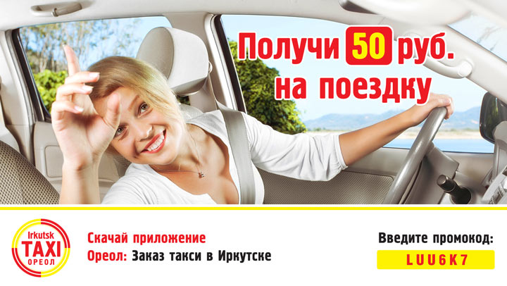 Скидка такси Ореол в Иркутске